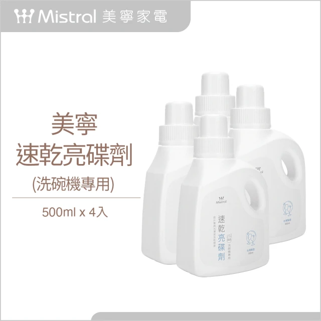 【Mistral 美寧】洗碗機專用 亮碟劑500ml*4入組(低泡型配方/光潔劑)