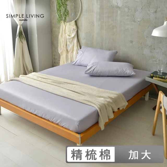 Simple Living 精梳棉素色三件式枕套床包組 月見紫(加大)