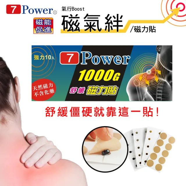 【7Power】MIT舒緩磁力貼1000G X 10包超值組(10枚/包)