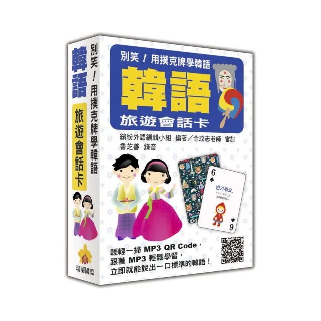 別笑！用撲克牌學韓語：韓語旅遊會話卡（隨盒附贈韓籍專業錄音員親錄標準韓語朗讀MP3 QR Code） | 拾書所