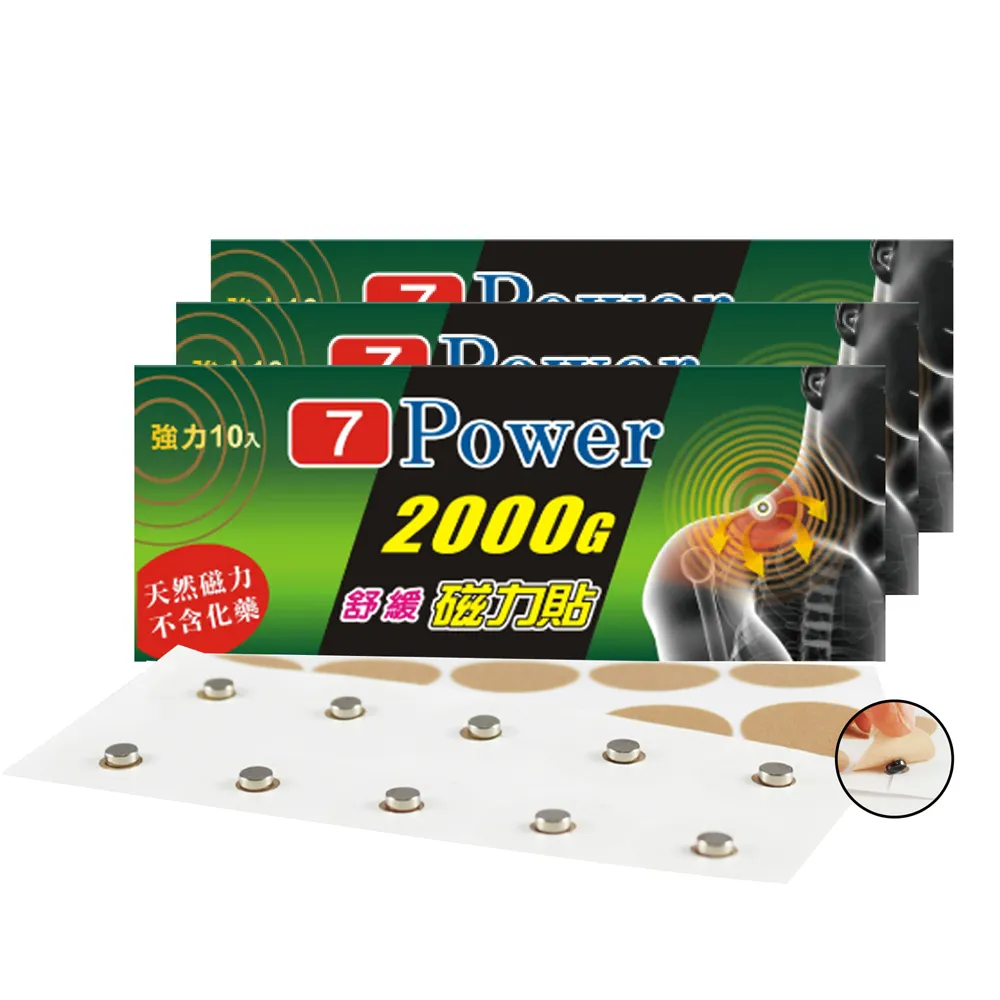 【7Power】MIT舒緩磁力貼2000G X 3包超值組(10枚/包)