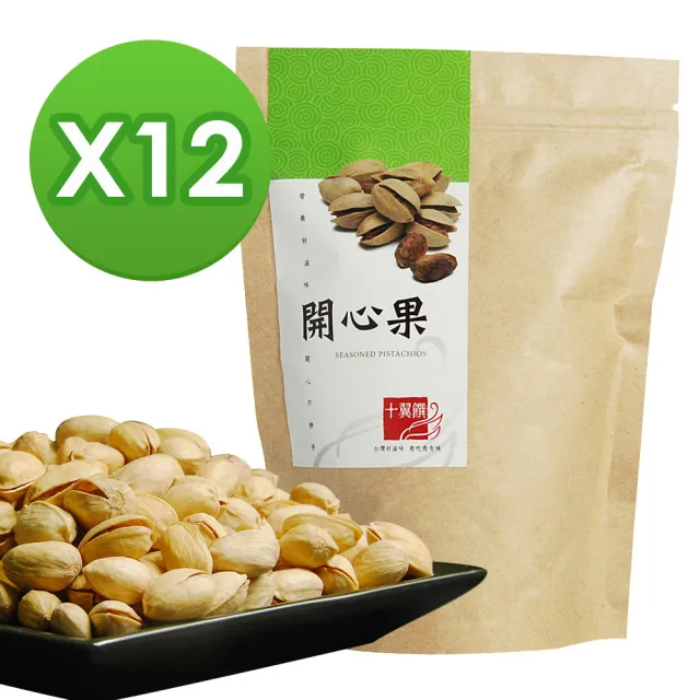 【十翼饌】開心果110gx12包(嚴選開心果/堅果/香脆可口/堅果隨手包)