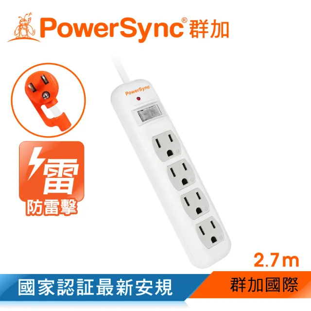 【PowerSync 群加】一開四插防雷擊抗搖擺延長線/2.7m(TPS314AN9027)