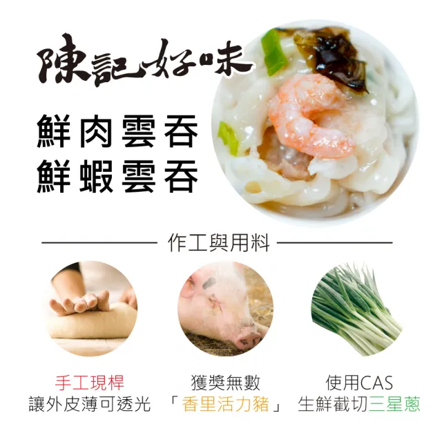 【陳記好味】香里豚鮮蝦鮮肉手工大雲吞-任選(上班族15分鐘早餐好選擇)