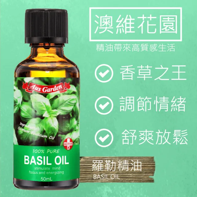 【Ausgarden 澳維花園】羅勒精油50ml(一油多用 讓全身心得到深層舒爽)