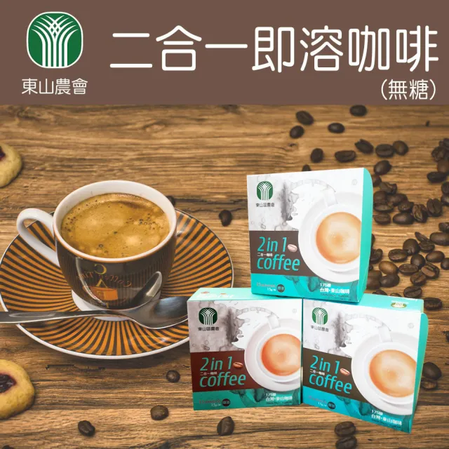 【東山農會】二合一即溶咖啡(15gx15包/盒)