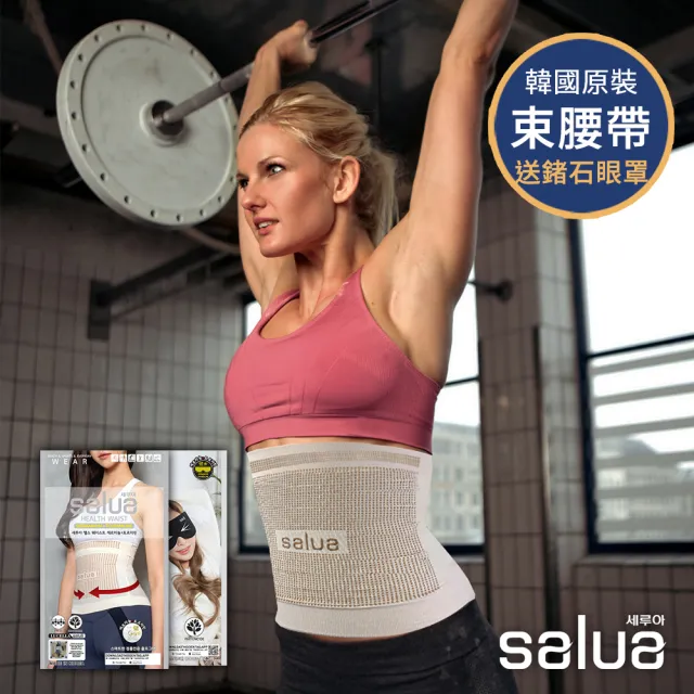 【salua 韓國進口】新版升級鍺元素顆粒護腰束腹帶+按摩眼罩(超值組合)