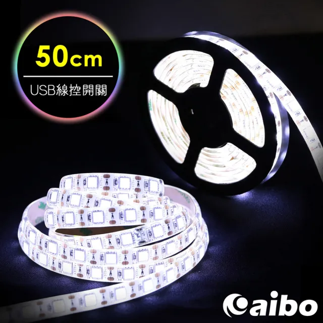 【aibo】LIM5 USB高亮度黏貼式 LED防水線控開關軟燈條(50cm/0.5米)