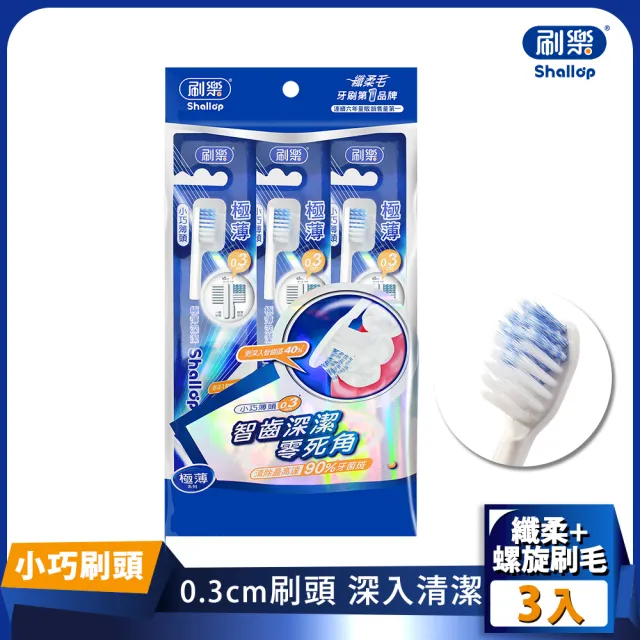 【刷樂】極薄深潔牙刷3支入(極薄小刷頭/螺旋去漬)