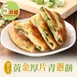 【享吃美味】手工黃金厚片青蔥餅5片組(750g/包)