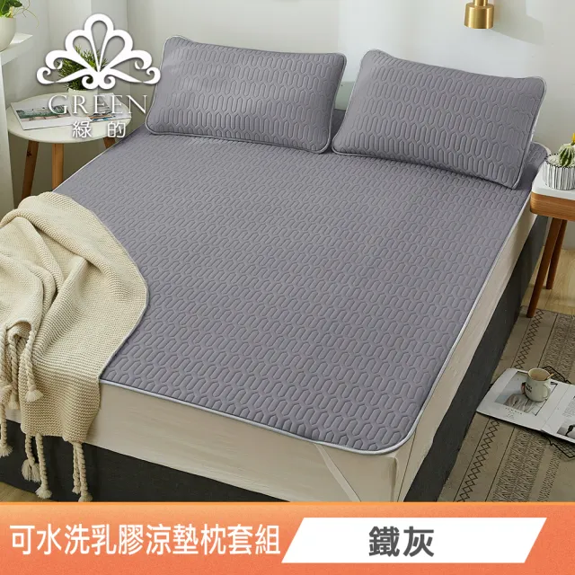 【Green 綠的寢飾】完美臻品(頂級新一代泰國可水洗乳膠涼墊枕套組 單人/雙人/加大/特大 花色任選)