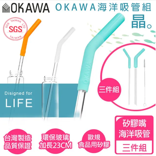 【優品家居】OKAWA環保矽膠玻璃吸管3件組(台灣製造 環保吸管 海洋吸管 耐高溫 矽膠嘴吸管)