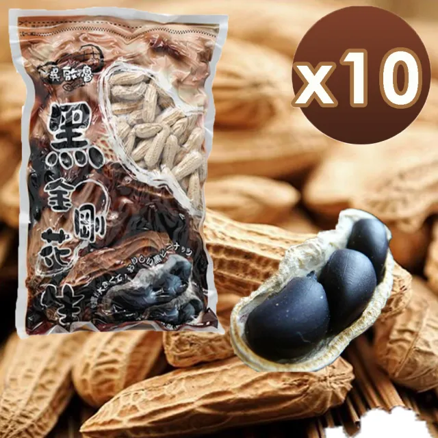 【吳啟魯】雲林元長黑金剛花生/家庭號x10包(500g/包)