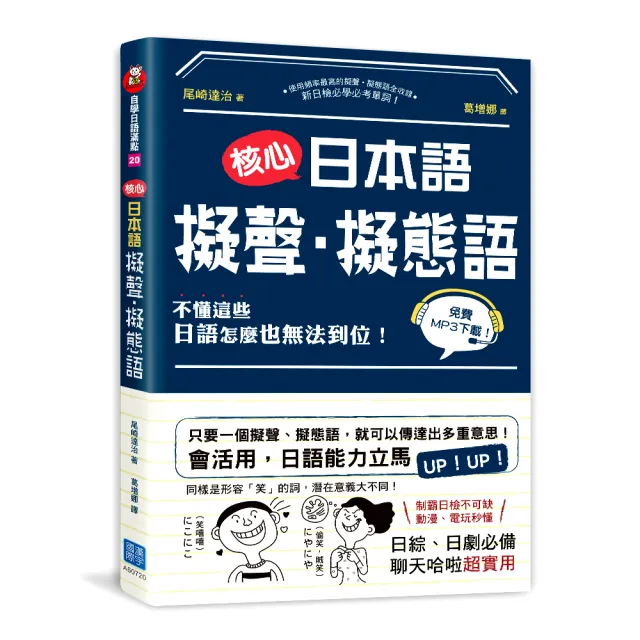 核心日本語：擬聲•擬態語（掃描QRCode下載日籍教師示範） | 拾書所