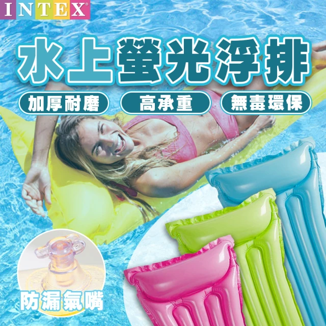 INTEX INTEX 兒童/成人專用水上 螢光 浮排(INTEX 浮床 充氣 兒童 成人 漂浮 充氣墊)