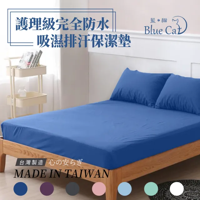 【藍貓BlueCat】護理級100%完全防水保潔墊(台灣製造 採用3M吸濕排汗技術處理)