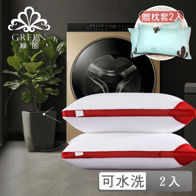 【Green 綠的寢飾】七星級3D透氣可水洗纖維枕(買一送一)