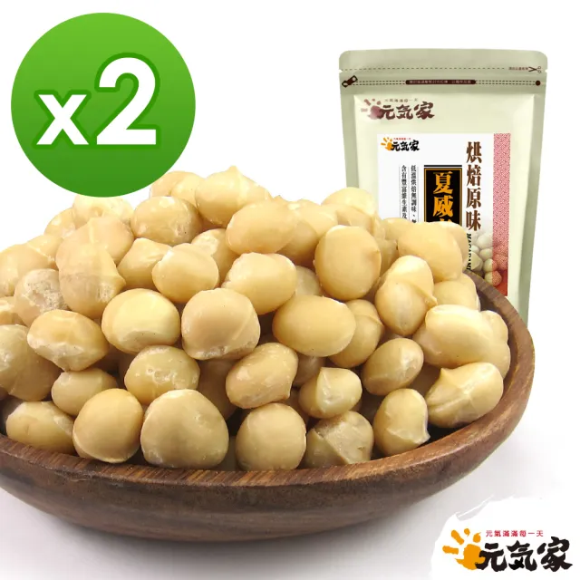 【元氣家】烘焙原味夏威夷豆200g(2袋組)