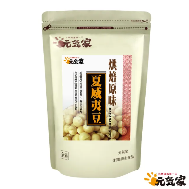 【元氣家】烘焙原味夏威夷豆200g(2袋組)