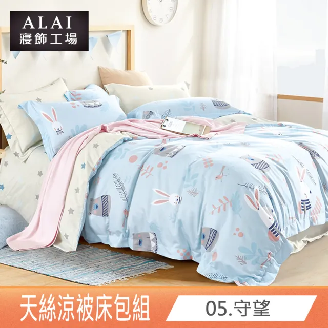 【ALAI 寢飾工場】台灣製 天絲涼被床包組 加大6尺多款任選(吸濕排汗)
