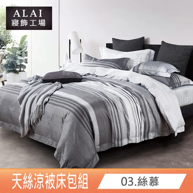 【ALAI 寢飾工場】台灣製 天絲涼被床包組 加大6尺多款任選(吸濕排汗)