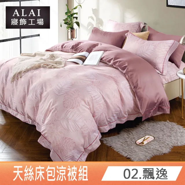 【ALAI寢飾工場】台灣製 天絲涼被床包組 特大7尺 多款任選(吸濕排汗)