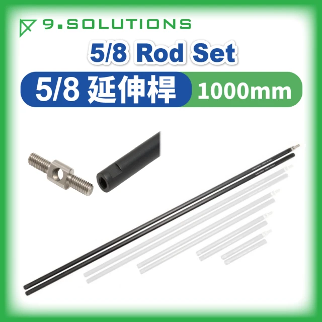 【9.Solutions】5/8 Rod Set 延伸桿