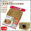 【Marukan】天然麻繩摺疊兔窩（2入組）(MR-409)