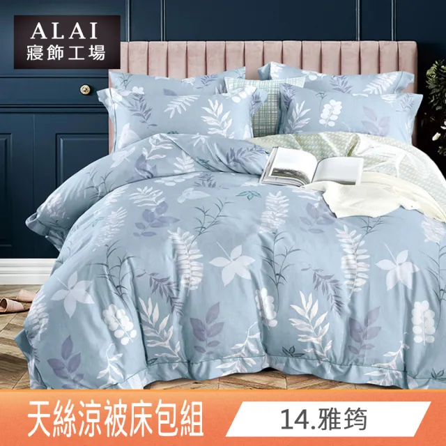 【ALAI寢飾工場】台灣製 天絲涼被床包組 單人3.5尺 多款任選(吸濕排汗)