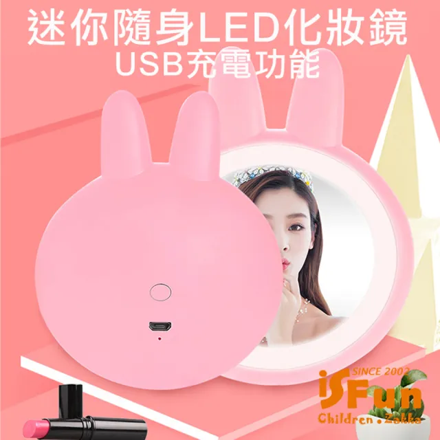【iSFun】萌萌兔頭＊USB充電隨身補光LED化妝鏡(3色可選)