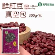 【萬丹鄉農會】鮮紅豆6包(300g/包)