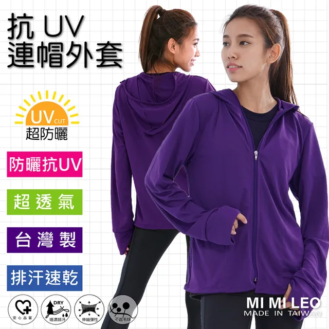 【MI MI LEO】台灣製抗UV連帽吸排外套-深紫(專區)