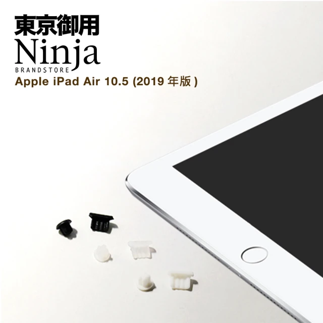 【Ninja 東京御用】Apple iPad Air（10.5吋）2019年版專用耳機孔防塵塞+傳輸底塞(黑+白+透明套裝超值組)