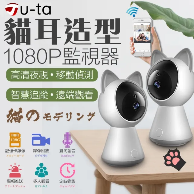 【u-ta】Cat-1 1080P 200萬畫素無線旋轉網路攝影機