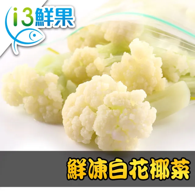 【愛上鮮果】鮮凍白花椰菜15包組(200g±10%/包 冷凍蔬菜)