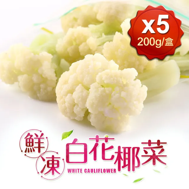 【愛上鮮果】鮮凍白花椰菜5包組(200g±10%/包 冷凍蔬菜)