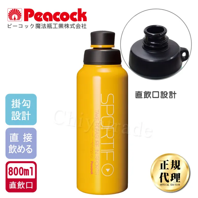 【日本孔雀Peacock】運動暢快直飲不鏽鋼保溫杯800ML-掛勾孔設計-橘黃色(旋蓋直飲口)(保溫瓶)