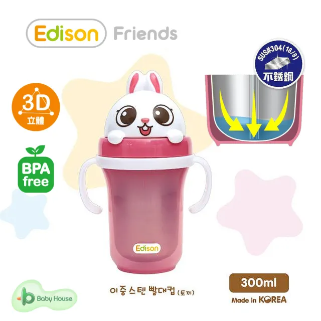 【EDISON 愛迪生】3D不銹鋼2用 握把水杯 300ml(吸管水杯)