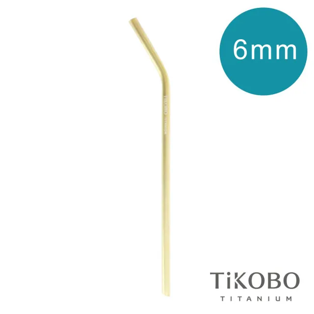 【TiKOBO 鈦工坊】純鈦餐具 純鈦彎式吸管 - 香檳金(6mm)
