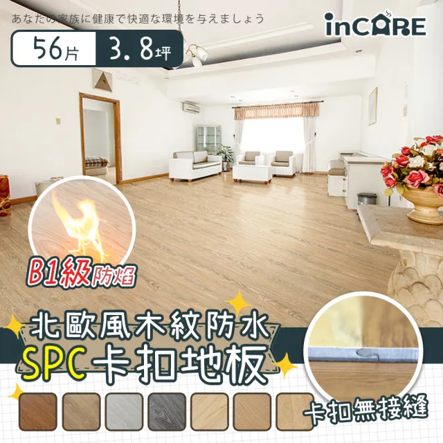【Incare】北歐風防水SPC仿實木卡扣地板(56片/約3.8坪)