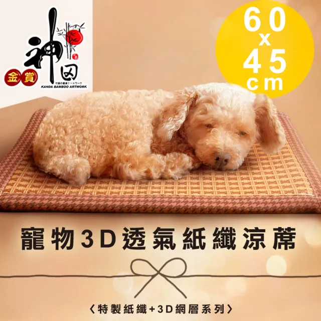 【神田職人】頂級特厚 3D透氣網布 紙纖 散熱 透氣寵物涼蓆 涼墊(小-60x45cm)