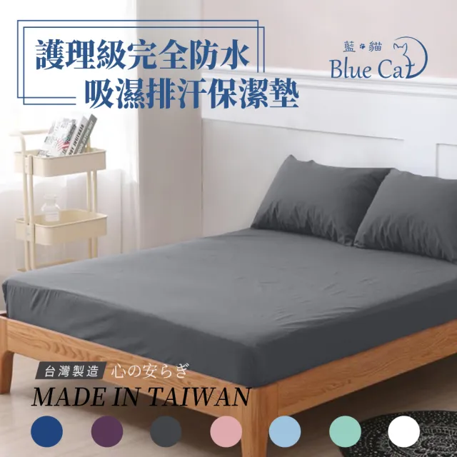 【藍貓BlueCat】護理級100%完全防水保潔墊(雙人特大6*7)