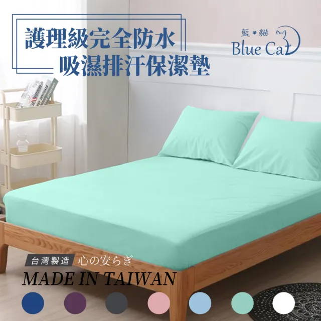 【藍貓BlueCat】護理級100%完全防水保潔墊(雙人特大6*7)