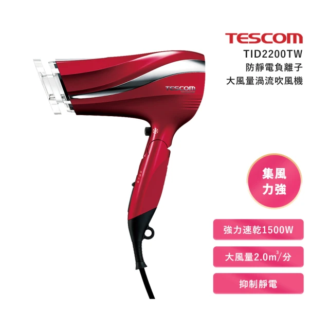 TESCOM 防靜電大風量渦流負離子吹風機(TID2200TW-朱丹紅)