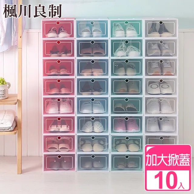 【楓川良制】10入嚴選加大掀蓋式收納鞋盒