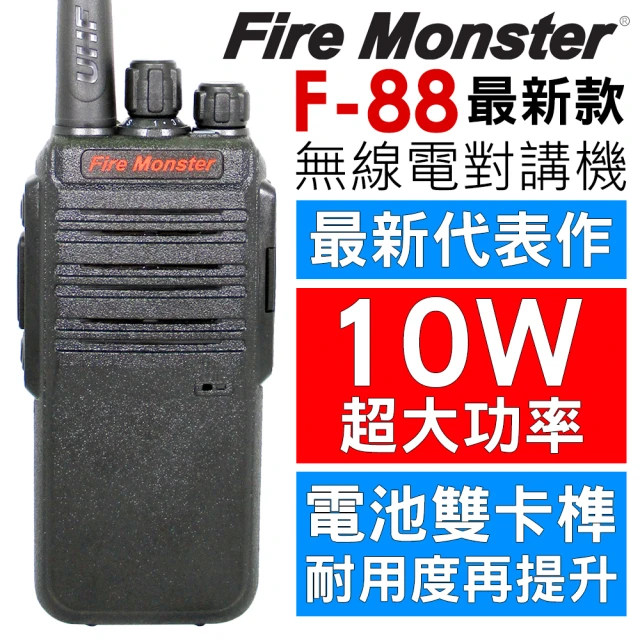 【Fire Monster】F88 10W超大功率免執照無線電對講機(F-88)