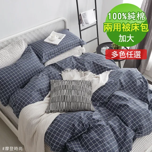 【BELLE VIE】100%精梳純棉活性印染 加大床包兩用被四件組(多款任選)