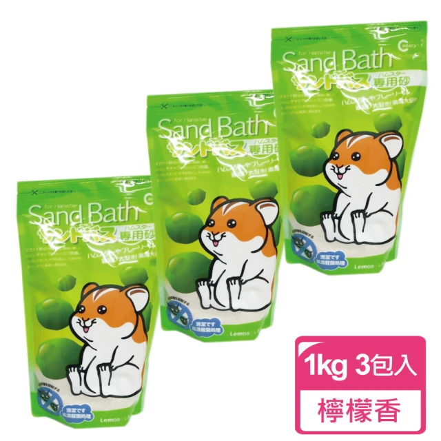 【CANARY】小動物抗菌沐浴砂-檸檬香-1kg裝-3包組(鼠砂 鼠沐浴砂)