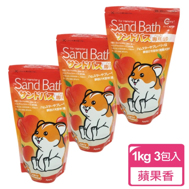 【CANARY】小動物抗菌沐浴砂-蘋果香-1kg裝-3包組(鼠砂 鼠沐浴砂)