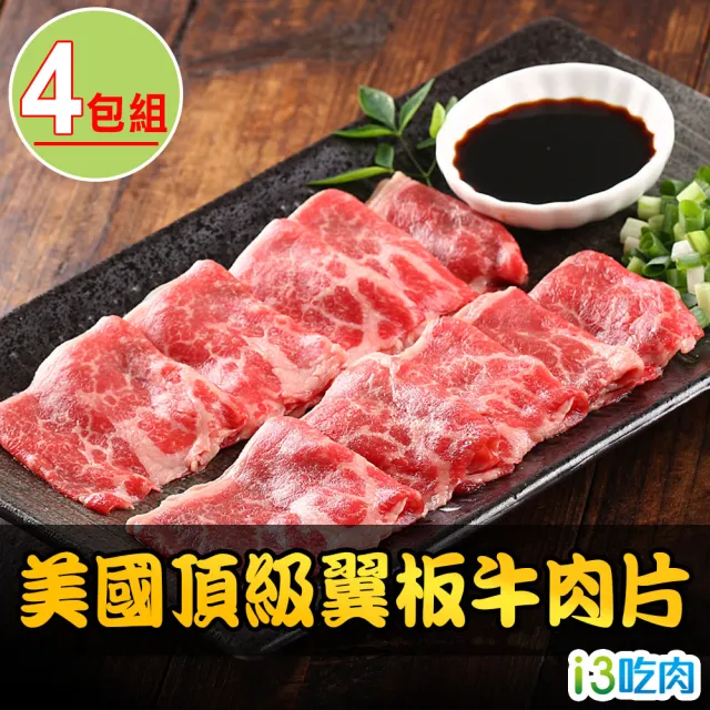 【愛上吃肉】美國頂級翼板牛肉片4包組(200±10% /盒)